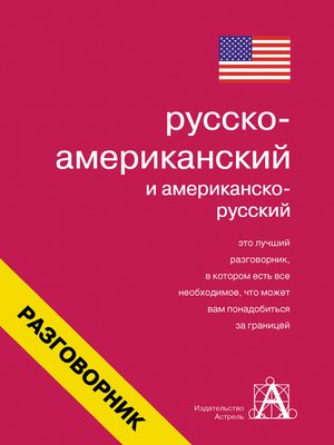 cover image of Русско-американский и американско-русский разговорник